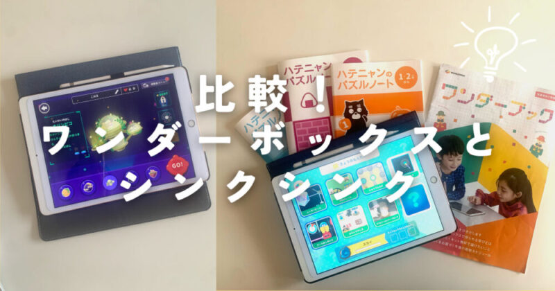 比較【ワンダーボックス/シンクシンク】料金や効果の違いは？ | STEAM 