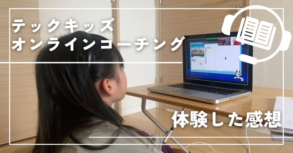 テックキッズオンラインコーチングを体験した口コミ・評判・感想
