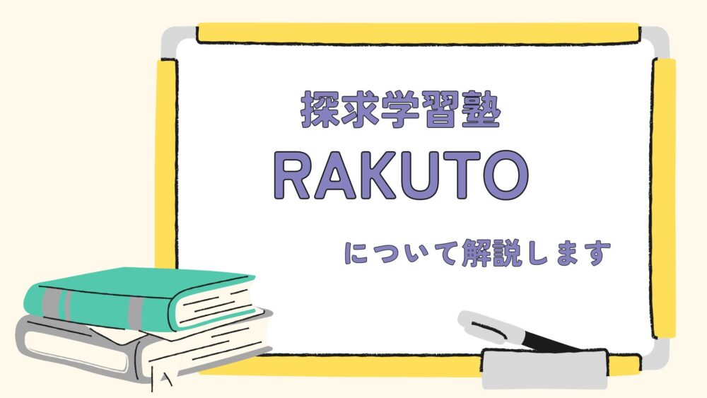 探求学習塾RAKUTO