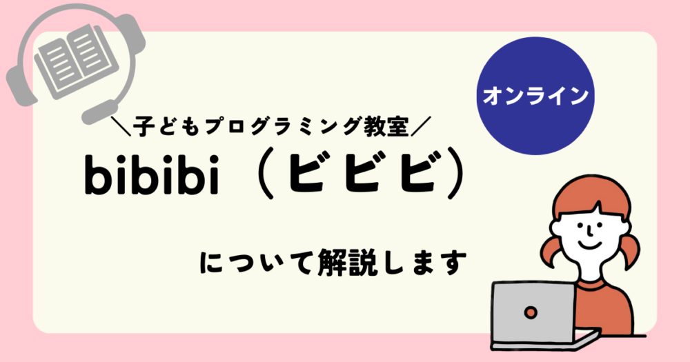 オンライン子どもプログラミング教室bibibiの詳細を解説します！