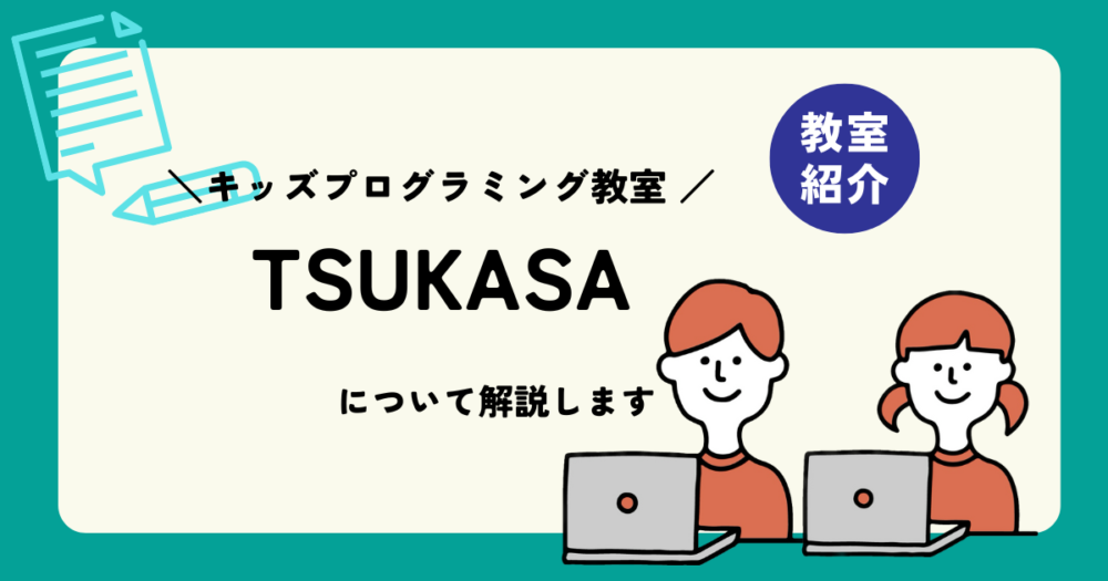 キッズプログラミング教室TSUKASA