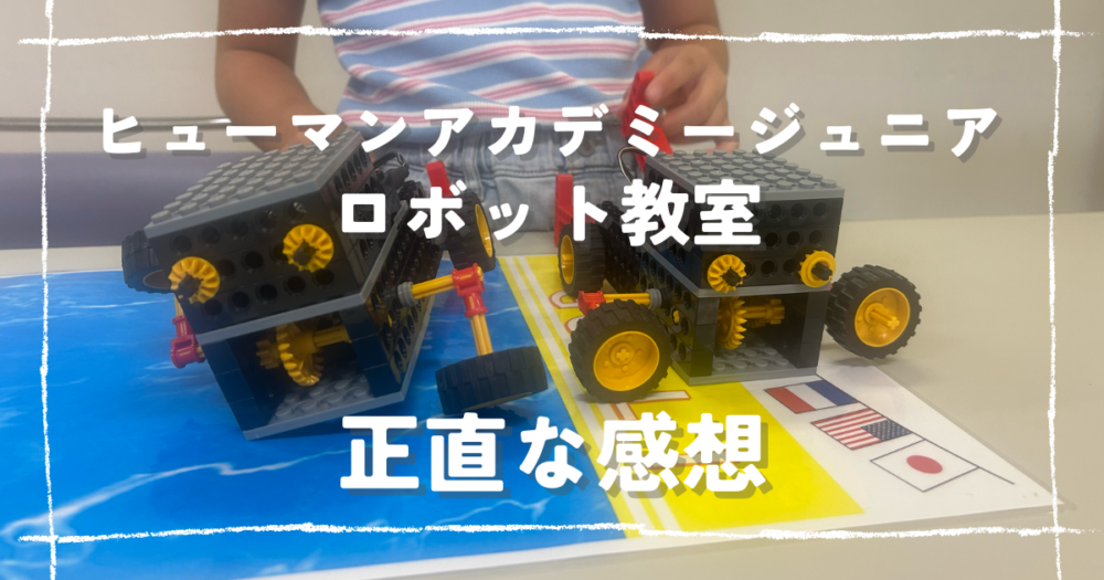 ヒューマンアカデミーロボット教室はやばい？口コミ・料金と実際の体験
